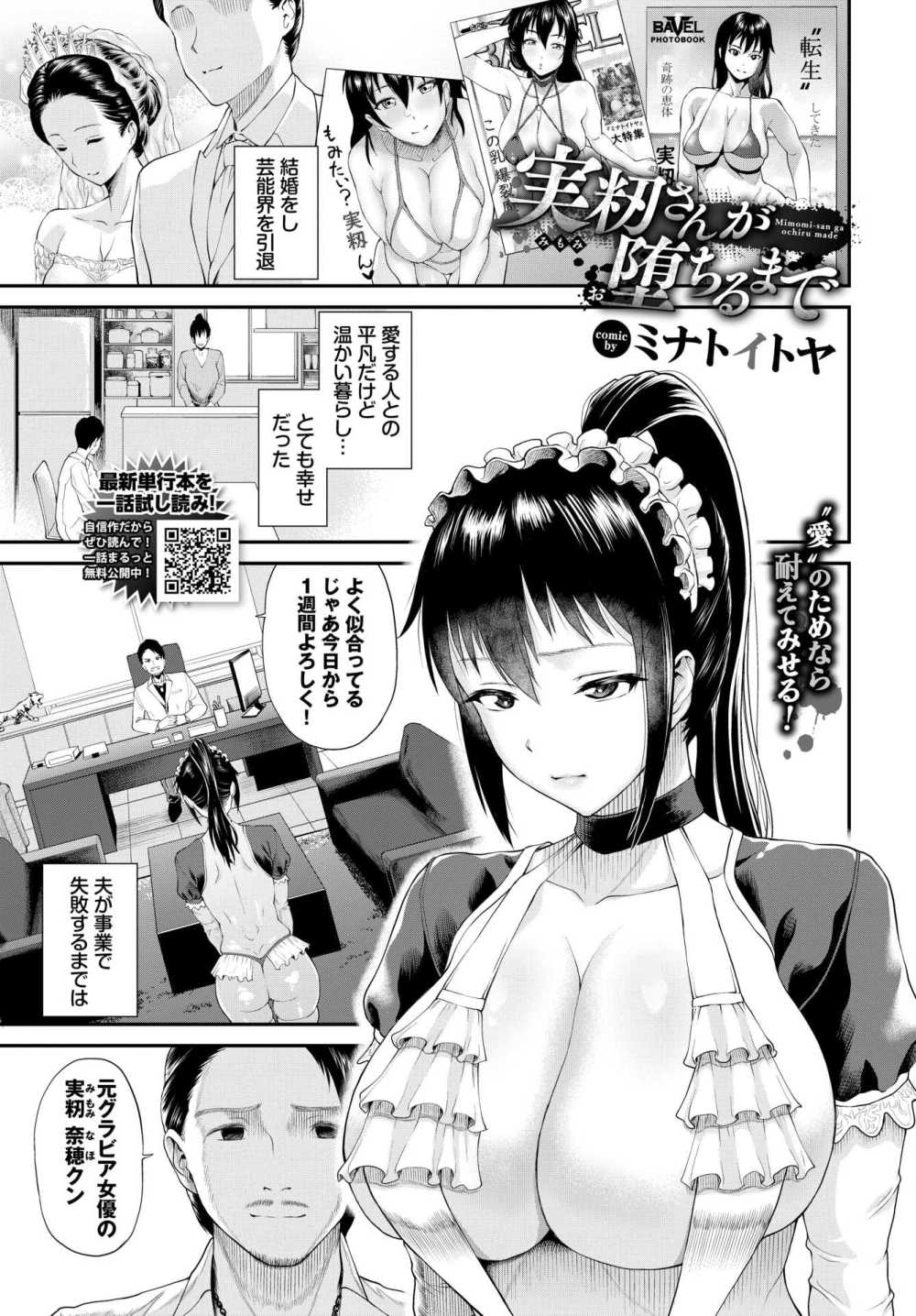 【エロ漫画】夫の借金の返済で寝取られる元グラビア女優妻【[ミナトイトヤ] 実籾さんが堕ちるまで】