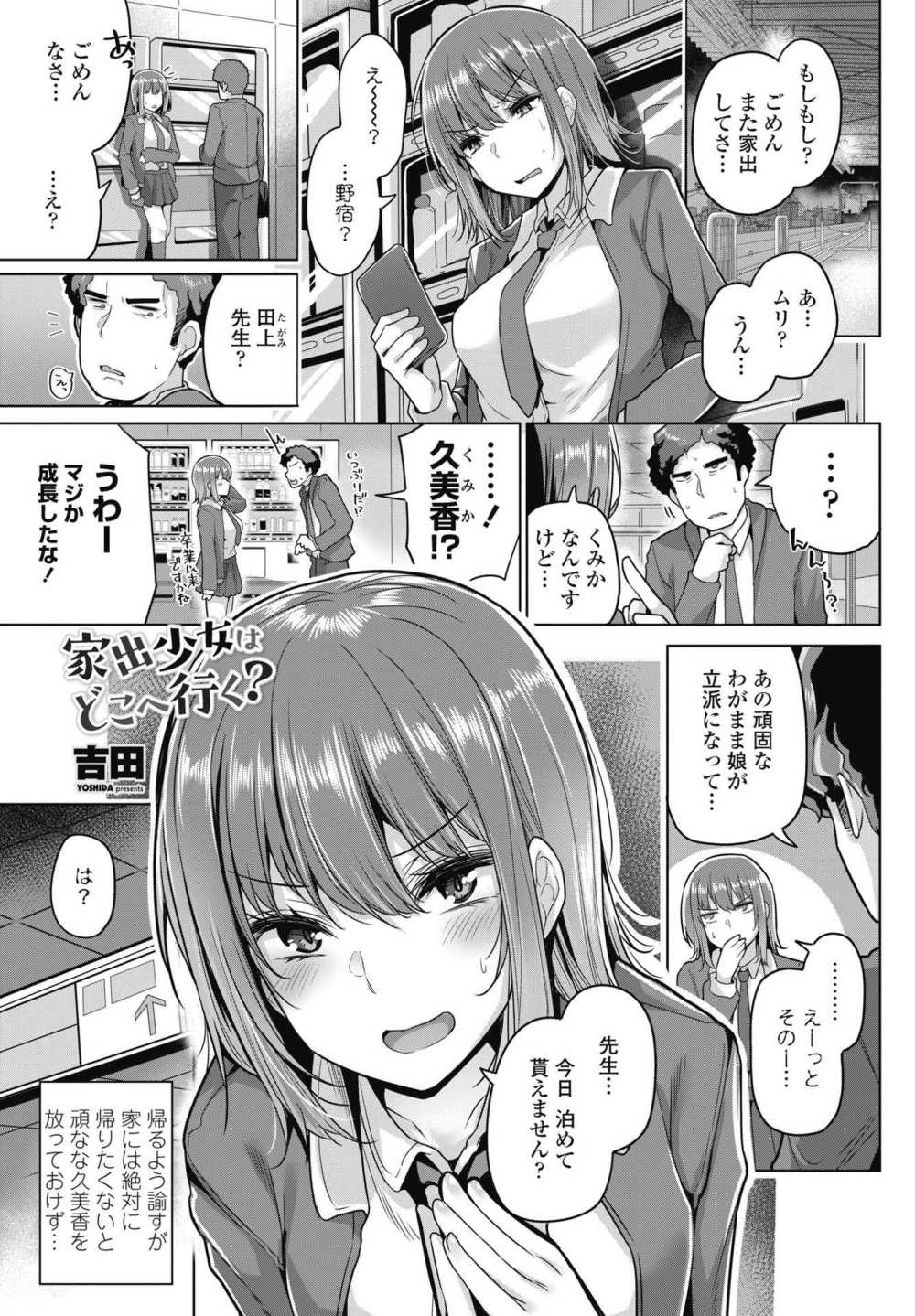 【エロ漫画】夜道で拾った家出JKが元教え子だった【[吉田] 家出少女はどこへ行く？】