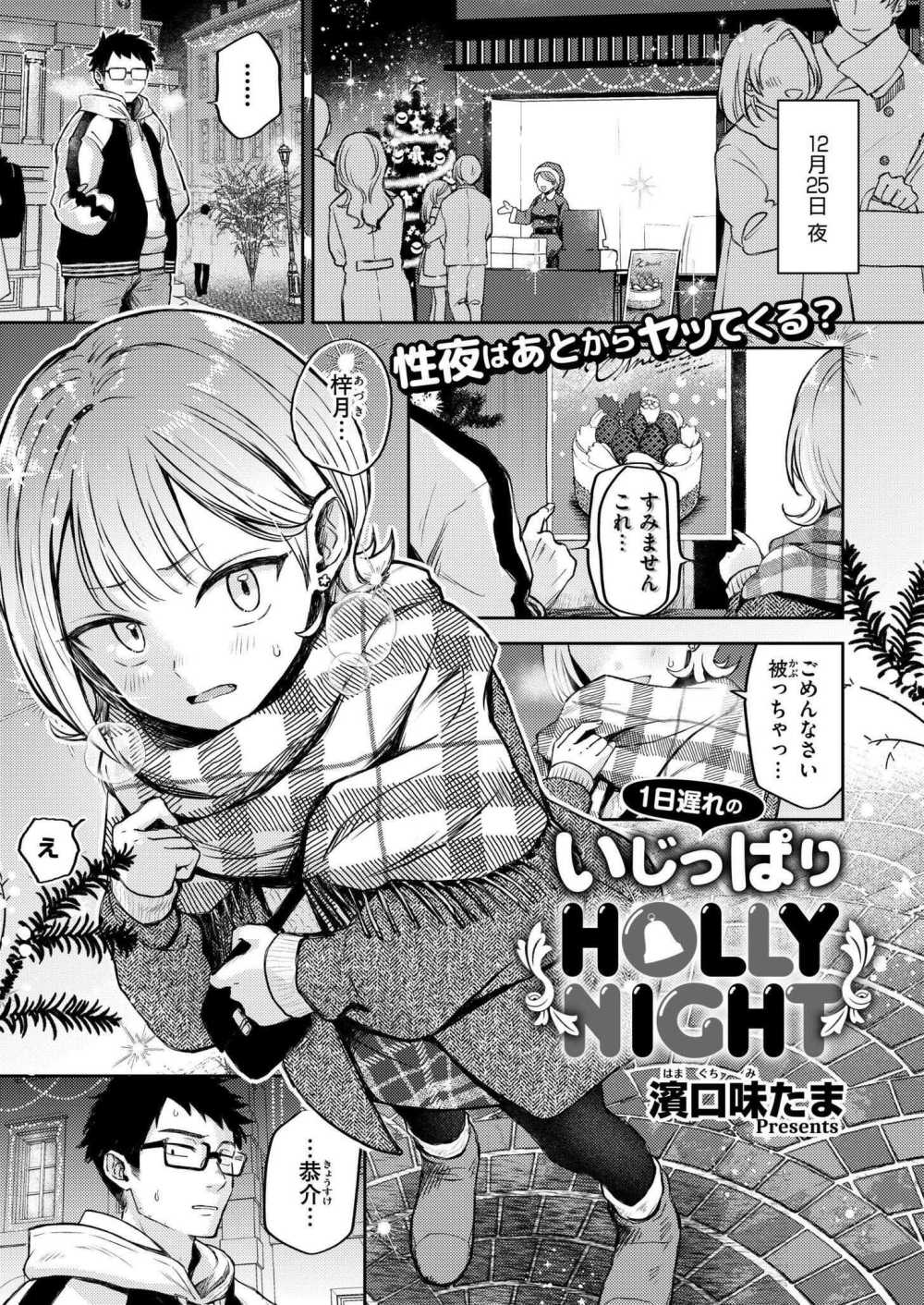 【エロ漫画】ケンカップルのクリスマスエッチ【[濱口味たま] 1日遅れのいじっぱりHOLLY NIGHT】