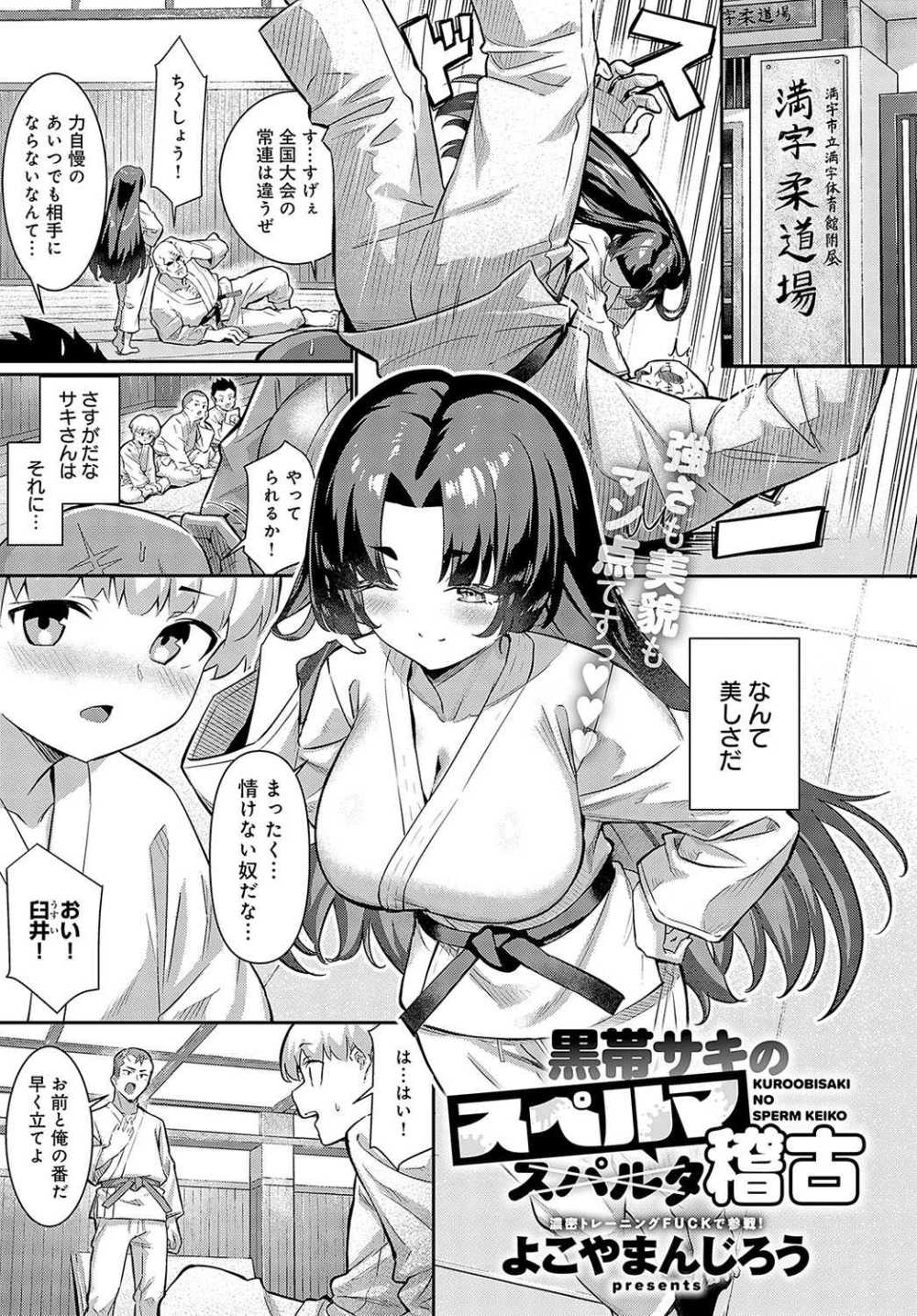 【エロ漫画】憧れの先輩による直々のエッチ指導【[よこやまんじろう] 黒帯サキのスペルマ稽古】