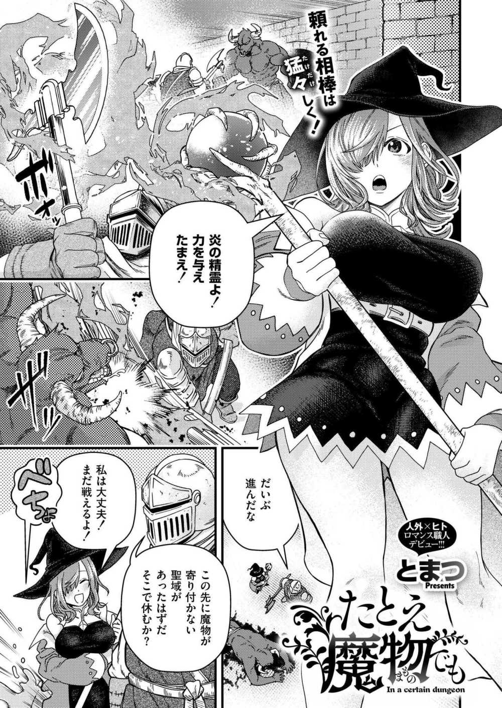 【エロ漫画】人外×ヒトのラブコメえっち【[とまつ] たとえ魔物でも】