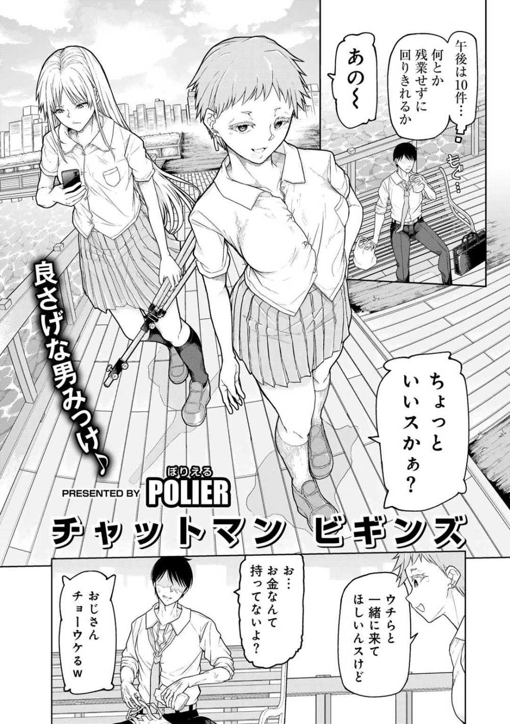 【エロ漫画】高額スパチャに従いビッチJKと生ハメ配信【POLIER：チャットマン ビギンズ】