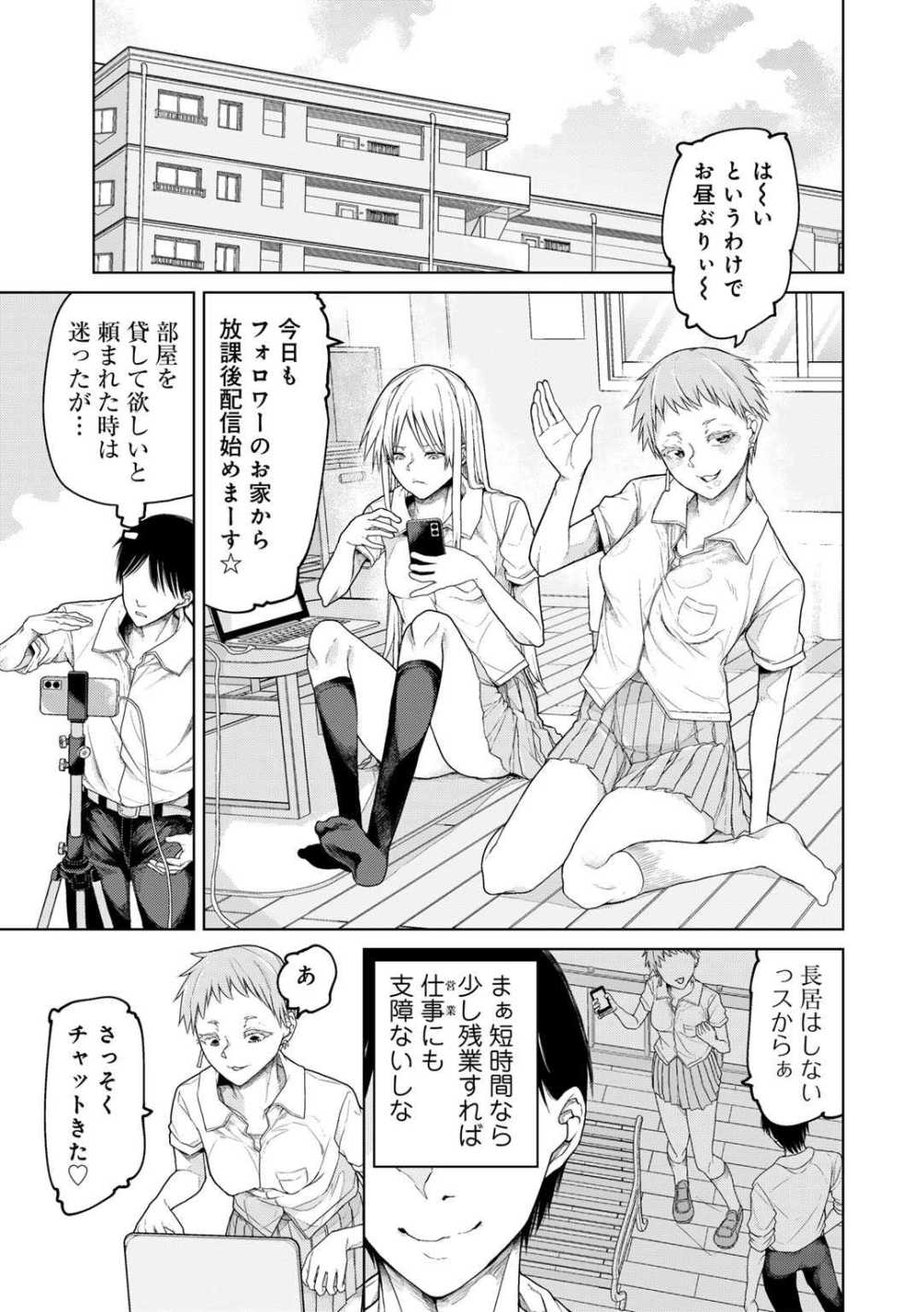 【エロ漫画】高額スパチャに従いビッチJKと生ハメ配信【POLIER：チャットマン ビギンズ】