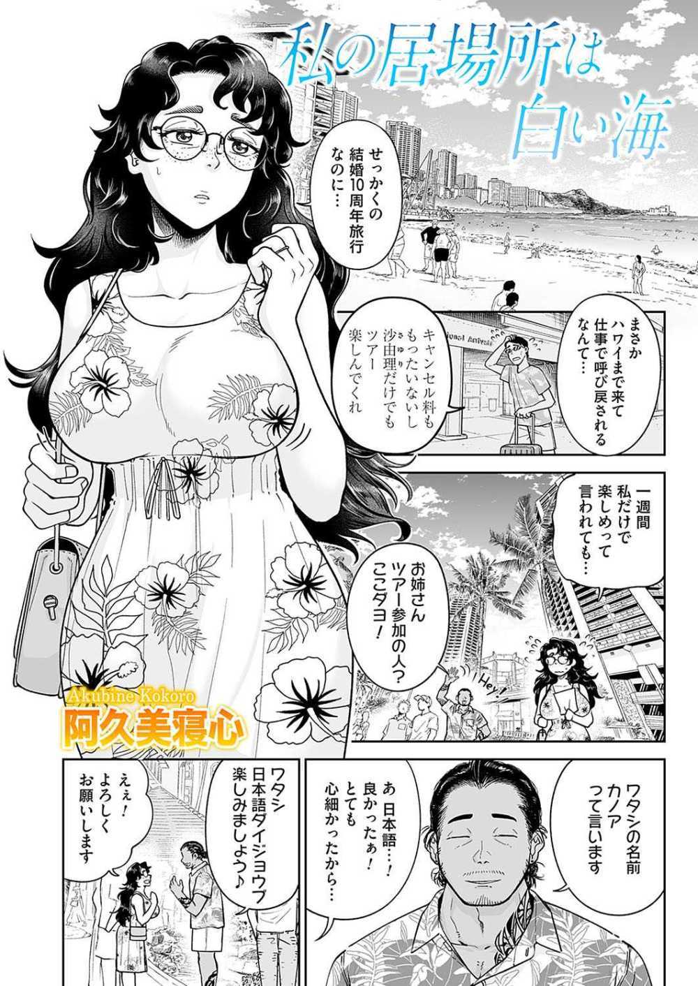 【エロ漫画】結婚10周年のハワイ旅先で寝取られました【阿久美寝心：私の居場所は白い海】