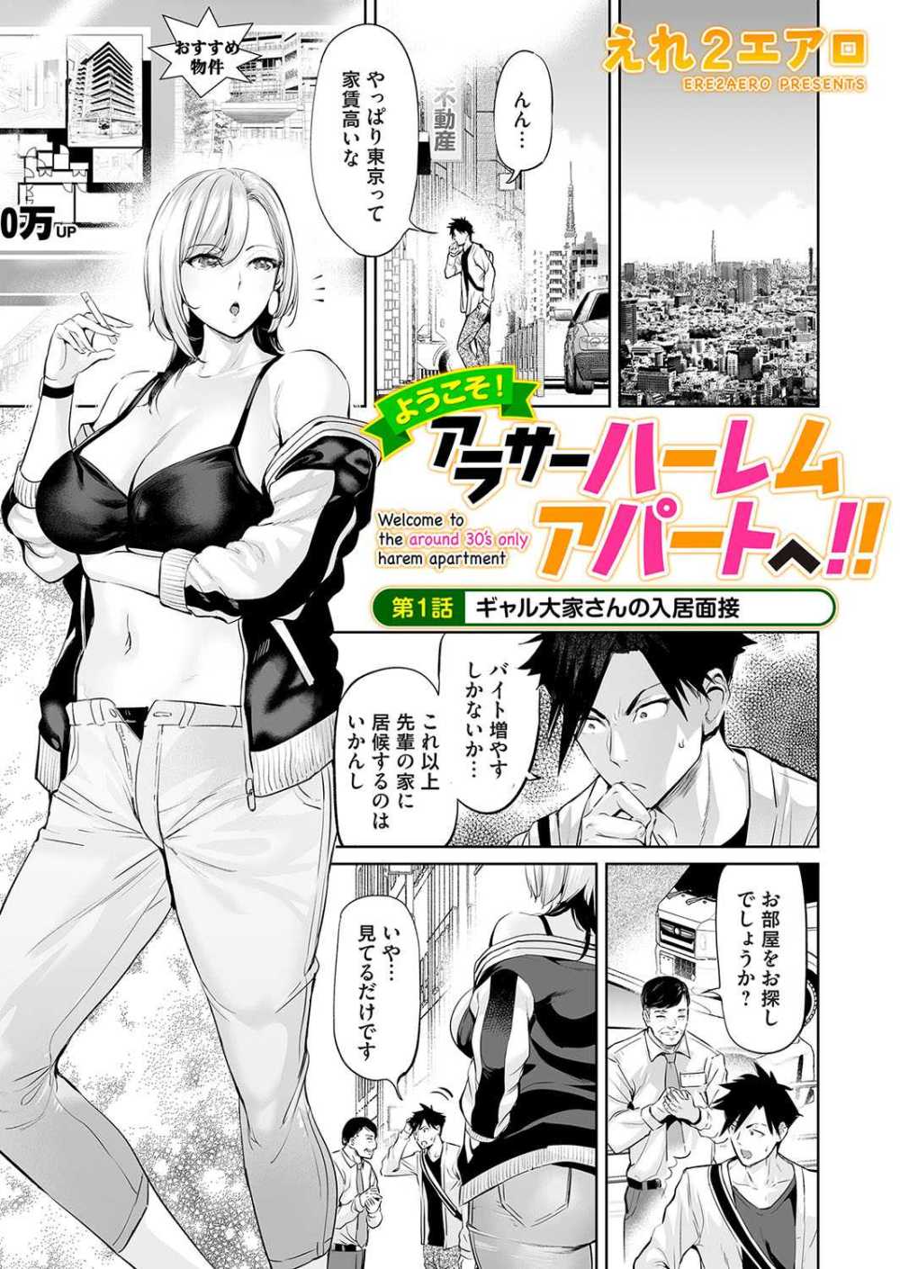 【エロ漫画】家賃3万円アラサーハーレム付アパート【えれ2エアロ：ようこそ！アラサーハーレムアパートへ！！ 第1話】