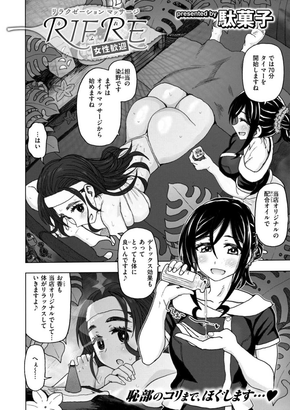 【エロ漫画】女性マッサージ師に施術されてたと思ったら男性にヤられてた【駄菓子：リラクゼーションマッサージRIFRE 女性歓迎】