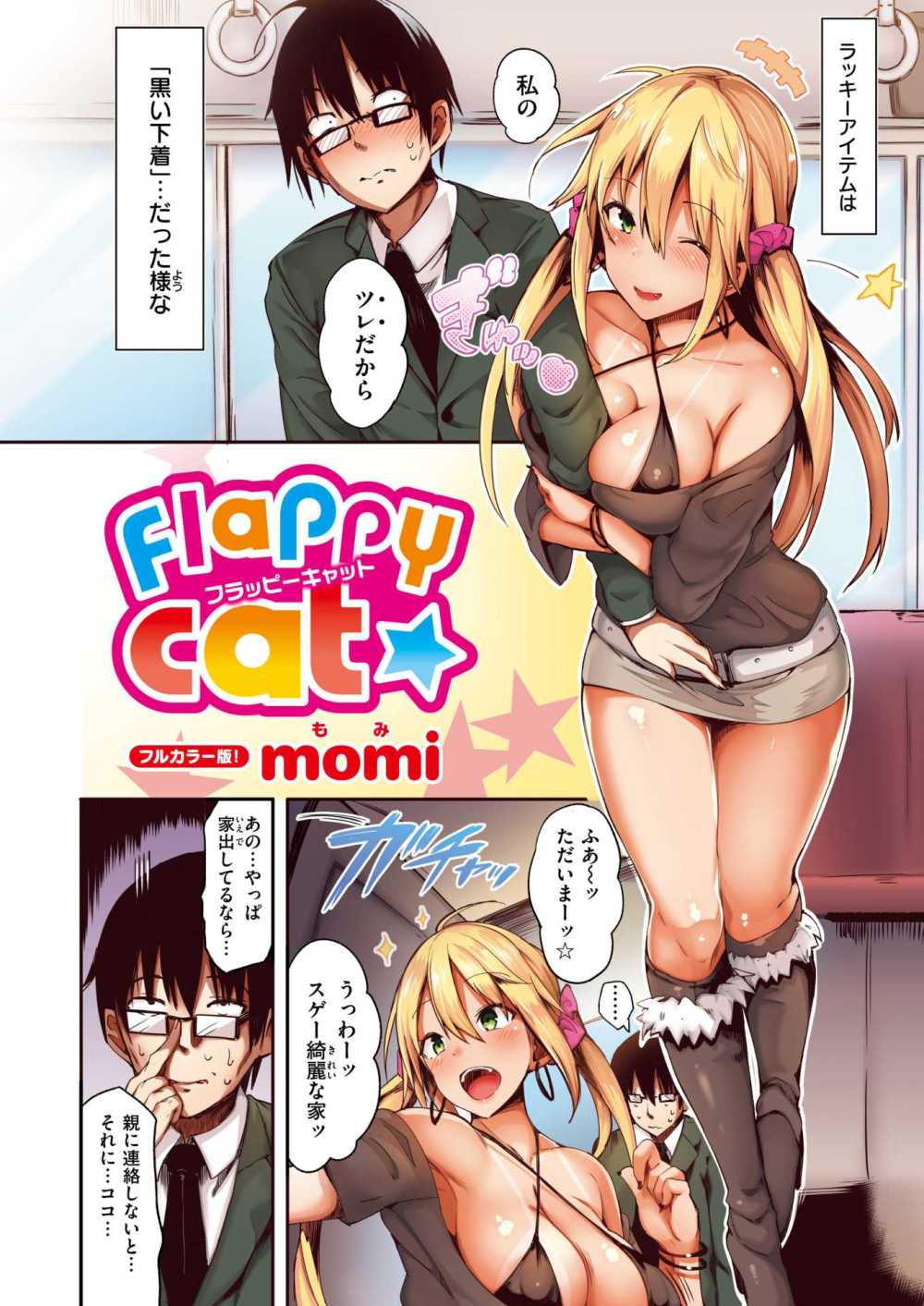 【エロ漫画】家出中のギャルに助けられ部屋を提供したら手コキされた【momi：Flappy Cat 【フルカラー版】】