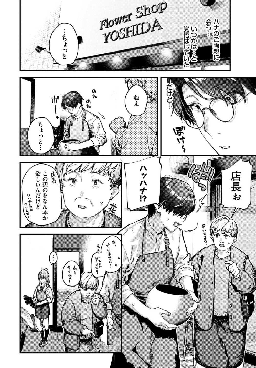 【エロ漫画】経営する花屋のアルバイトJKと歳の差イチャラブ【[東山エイト] 僕だけのハナ～後編～】