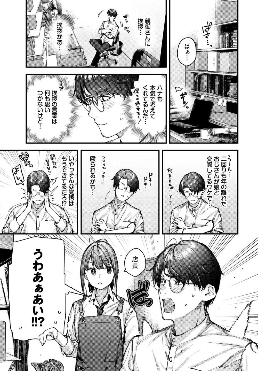 【エロ漫画】経営する花屋のアルバイトJKと歳の差イチャラブ【[東山エイト] 僕だけのハナ～後編～】