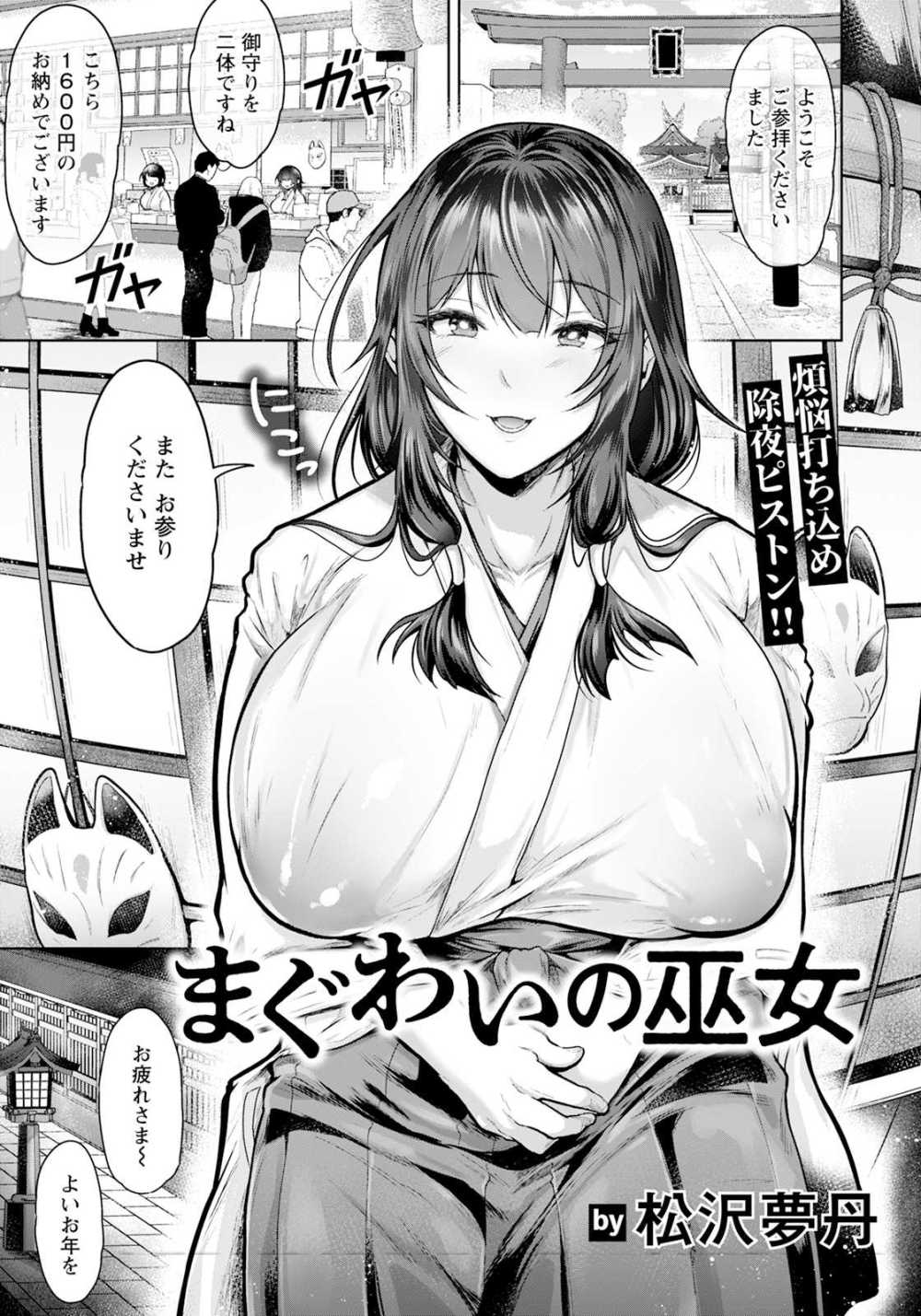 【エロ漫画】まぐわいの巫女【松沢夢丹】