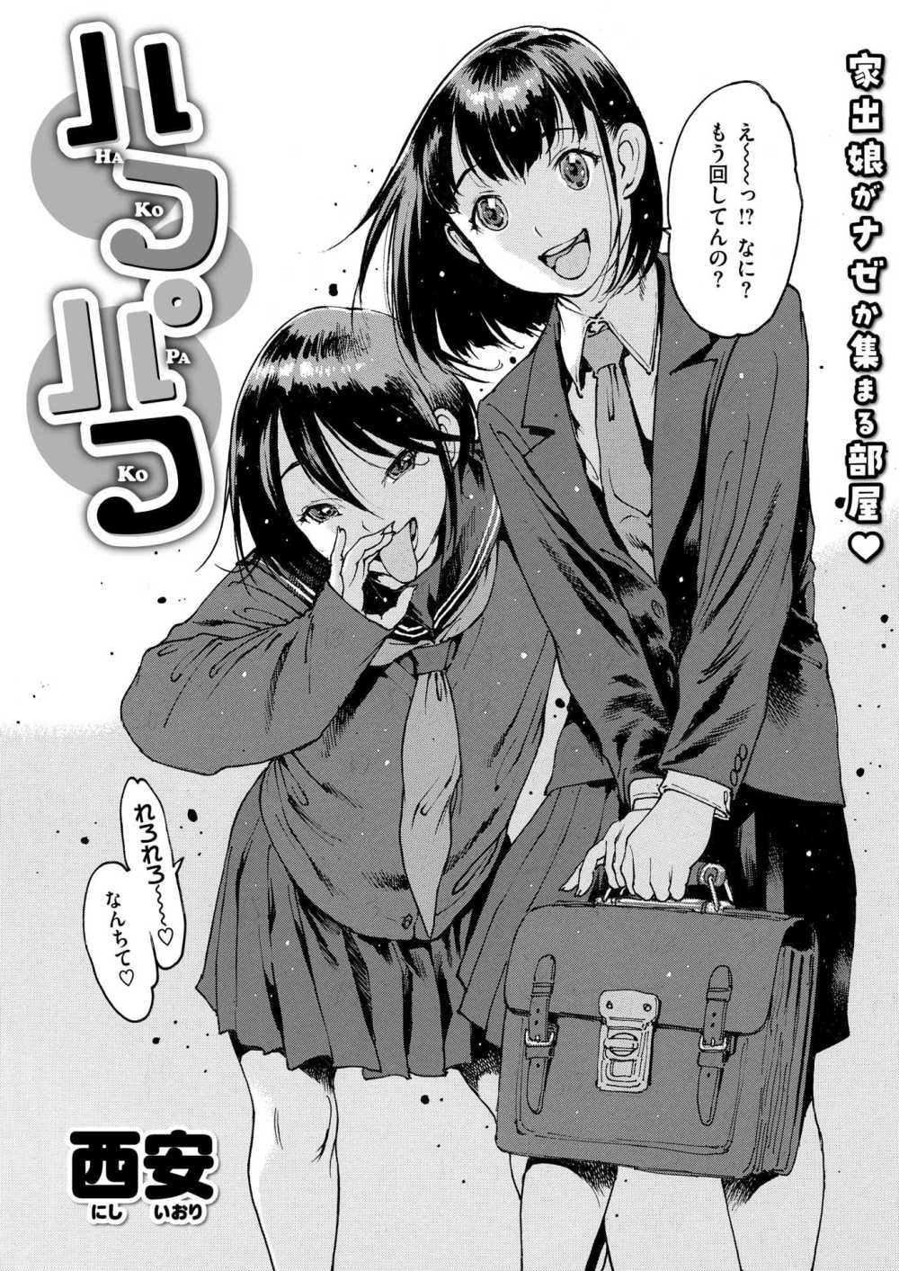 【エロ漫画 ハコパコ】学校サボってヤリ部屋に通う女子さんたち【西安】