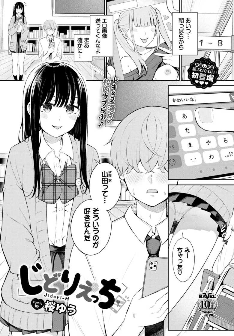 【エロ漫画 じどりえっち】むっつりスケベな女子から自撮りが送信されてきて【桜ゆう】のトップ画像