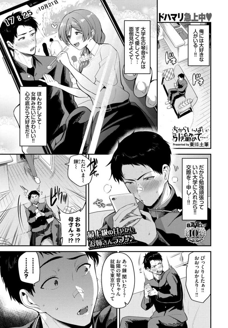 【エロ漫画 ちからいっぱい引き留めて…】隣に住む憧れのお姉さんと甘々えっち【東條土筆】のトップ画像