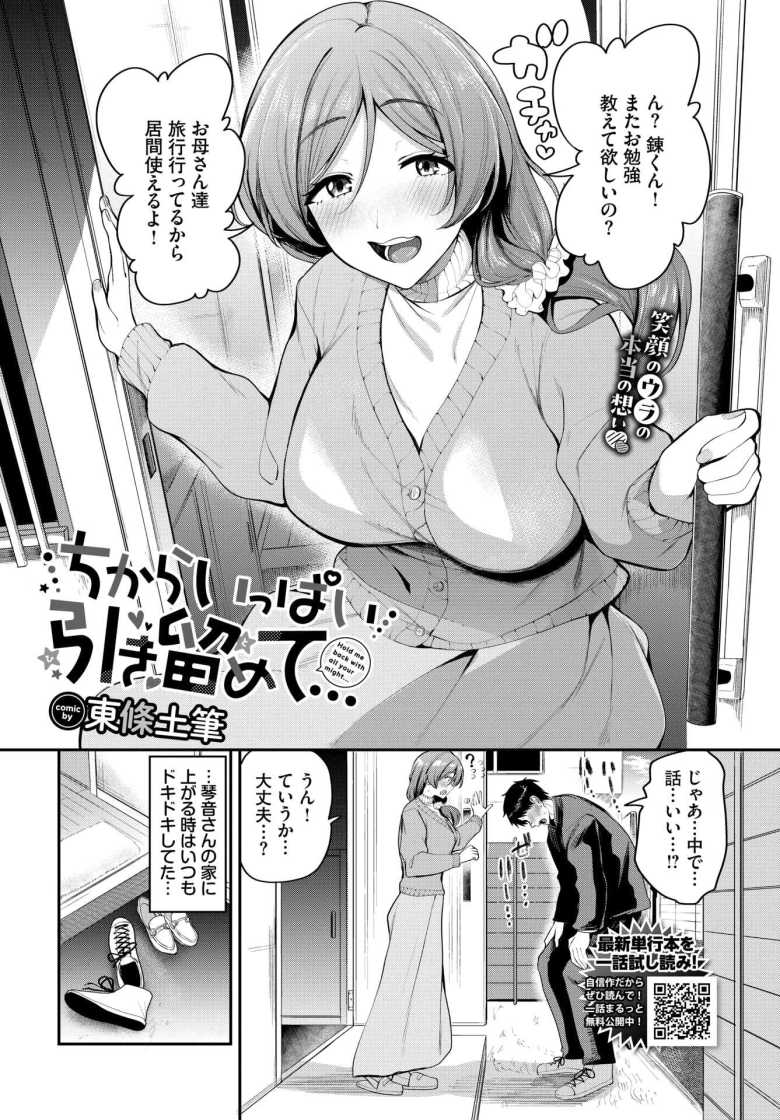 【エロ漫画 ちからいっぱい引き留めて…】隣に住む憧れのお姉さんと甘々えっち【東條土筆】