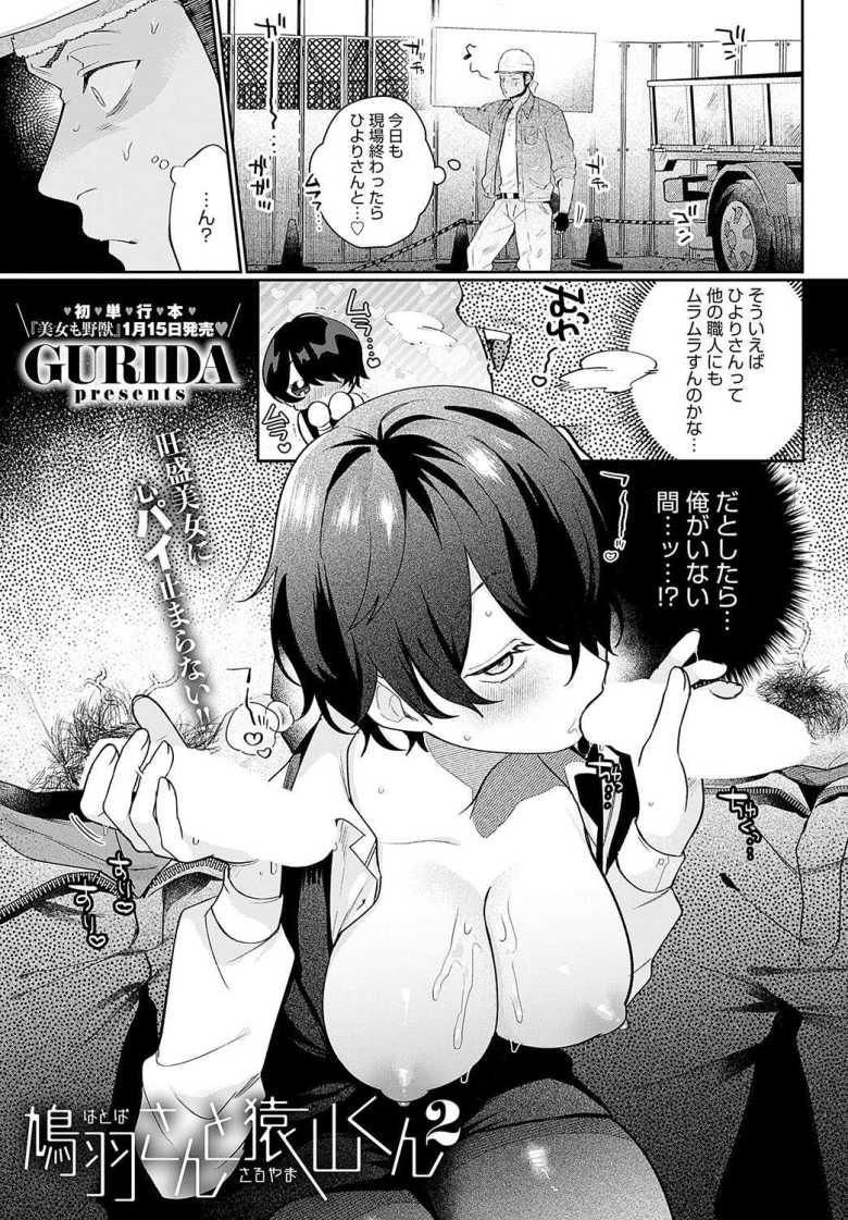 【エロ漫画 鳩羽さんと猿山くん2】職人男子と痴女なOLが欲望のままにハメまくる【GURIDA】のトップ画像