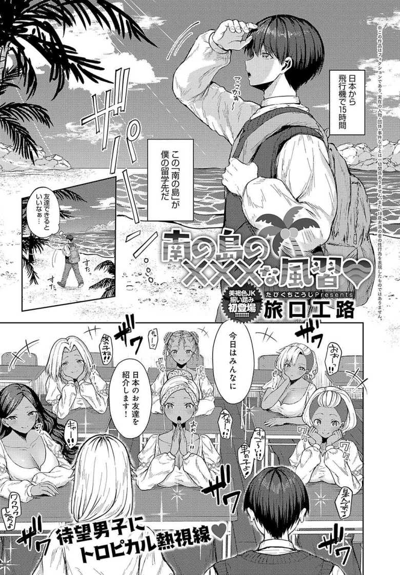 【エロ漫画 南の島の×××な風習】女子ばかりの南の島に留学したらいきなりセックス【旅口工路】