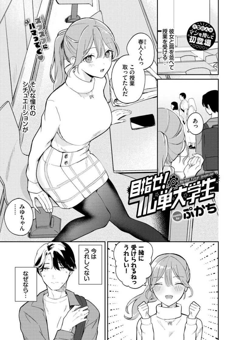 【エロ漫画 目指せ！フル単大学生】JD彼女の性欲がつよつよすぎて単位落としそう【ぷかち】のトップ画像