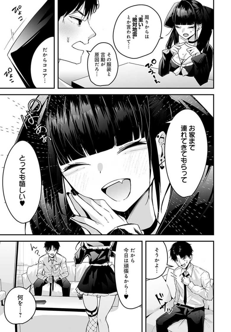 【エロ漫画 ココアちゃんの地雷系注意報】地雷系女子に押しかけられ中出しさせられる【ウニトシキ】