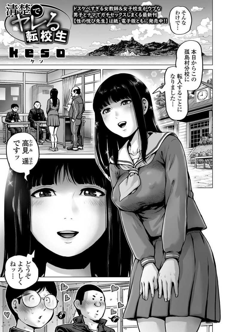 【エロ漫画 清楚でヤレる転校生】清楚だけど股のユルい転校生が無双する【keso】