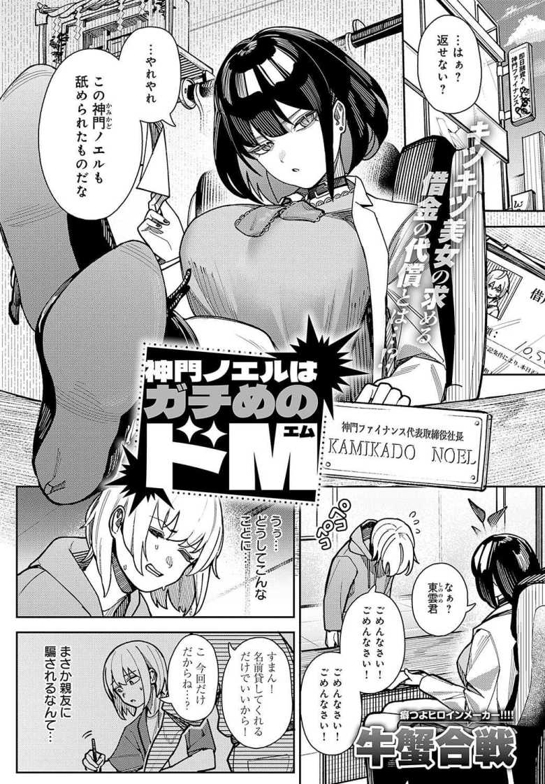 【エロ漫画 神門ノエルはガチめのドM】滅茶苦茶に怖い女社長がドMマゾ豚だった【牛蟹合戦】