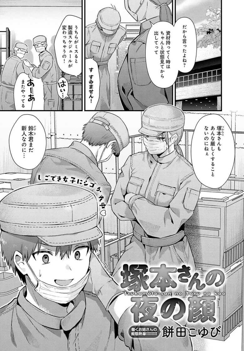 【エロ漫画 塚本さんの夜の顔】厳しい職場の先輩が超絶美女でドMでヤられたがりだった【餅田こゆび】