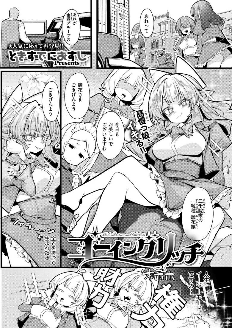 【エロ漫画 ゴーイングリッチ】スーパーお嬢様が実家の不渡りで身売り【ときすでにおすし】