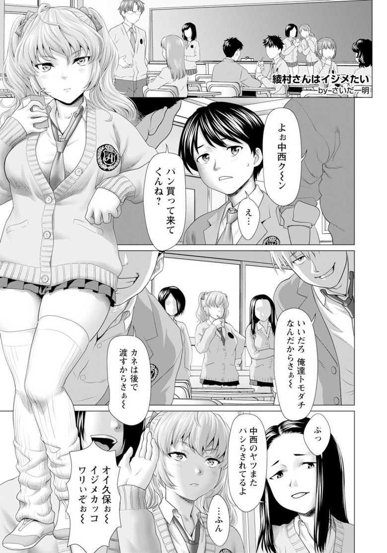 【エロ漫画 綾村さんはイジメたい】クラスの陽キャギャルに恋焦がれる陰キャ【さいだ一明】