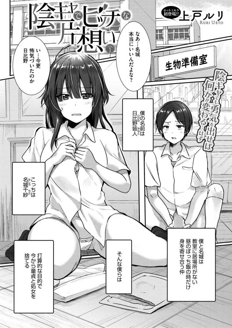 【エロ漫画 陰キャでビッチな片想い VOL.1】陰キャ仲間の処女と童貞がとりあえず経験しとくかとセックスしてみた【上戸ル……のトップ画像