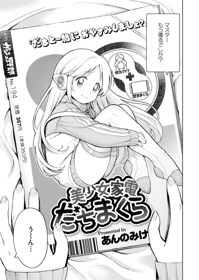 【エロ同人 おませなエモーション】夜のお勤めも完備なポンコツアンドロイド【あんのみけ】