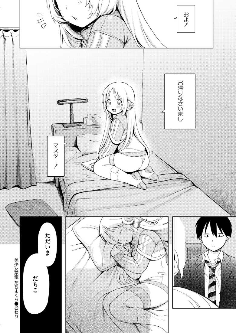 【エロ同人 おませなエモーション】夜のお勤めも完備なポンコツアンドロイド【あんのみけ】