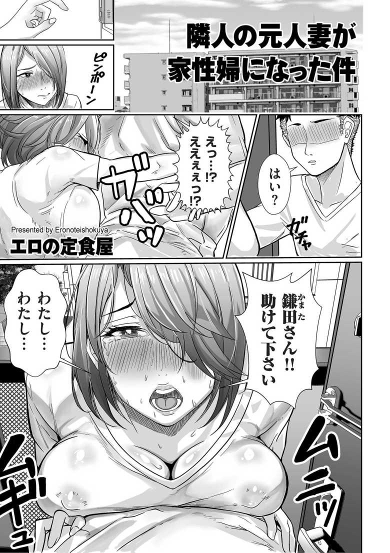 【エロ漫画 隣人の元人妻が家性婦になった件】旦那に家を追い出されたお隣の人妻をかくまう【エロの定食屋】
