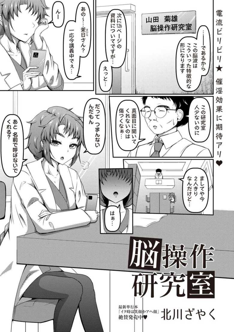 【エロ漫画 脳操作研究室】生意気な助手に電流流して洗脳する【北川ざやく】のトップ画像