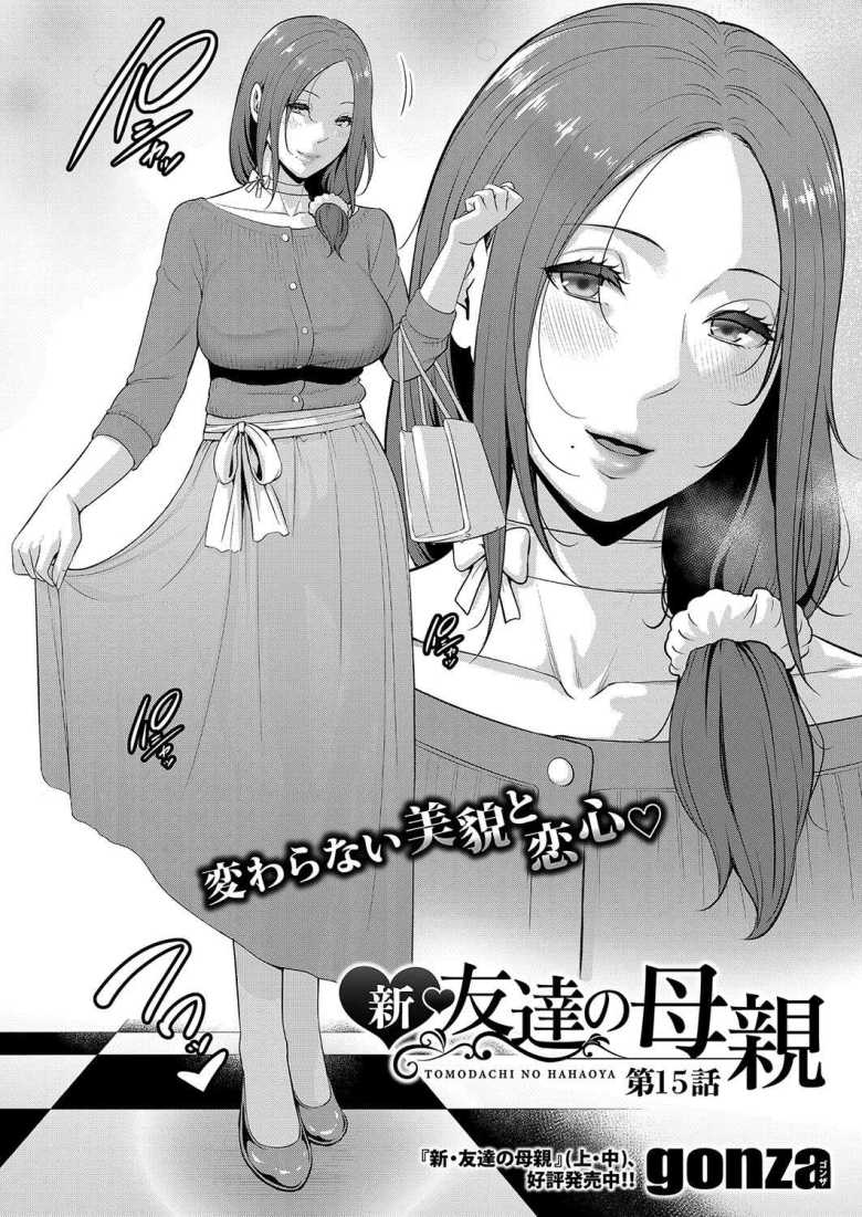 【エロ漫画 新・友達の母親 第15話】プロのモデルもしている熟女と再会エッチ【gonza】