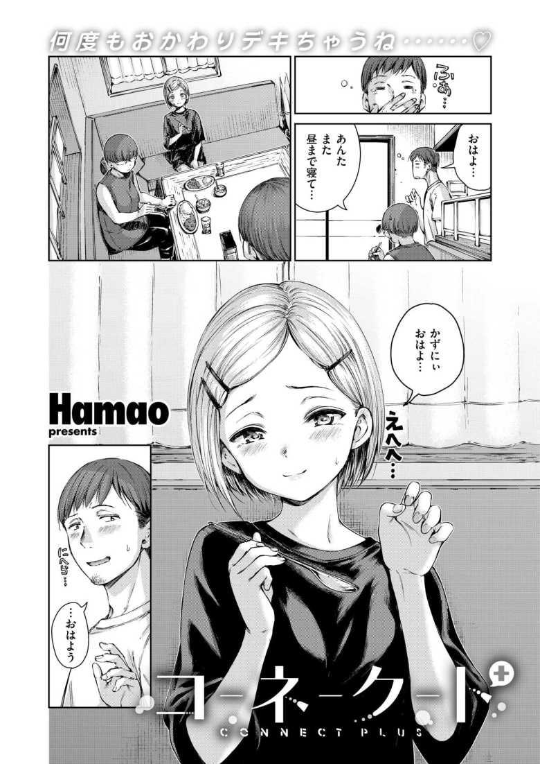 【エロ漫画 コネクト+】馴染と再会し交際、付き合いたてのふたりはヤりたい盛りで【Hamao】