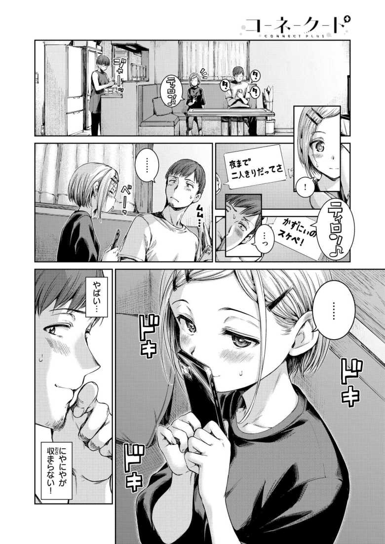 【エロ漫画 コネクト+】馴染と再会し交際、付き合いたてのふたりはヤりたい盛りで【Hamao】