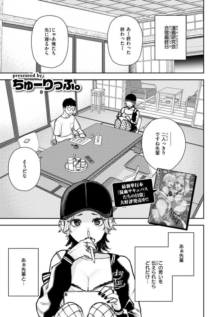 【エロ漫画 どうしても先輩とセックスがしたい後輩の話】漫研の合宿最終日に大好きな先輩とセックスがしたい【ちゅーりっふ。】……のトップ画像