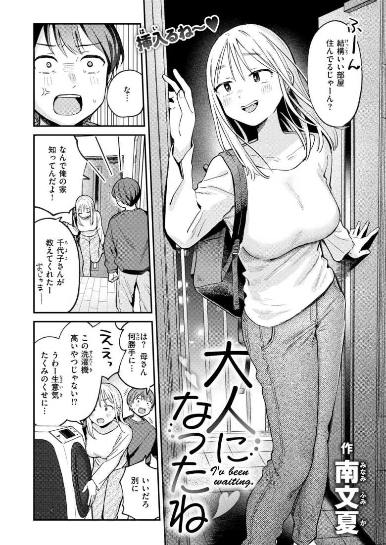 【エロ漫画 大人になったね】一人暮らしを満喫していたら幼なじみが住み着いた【南文夏】