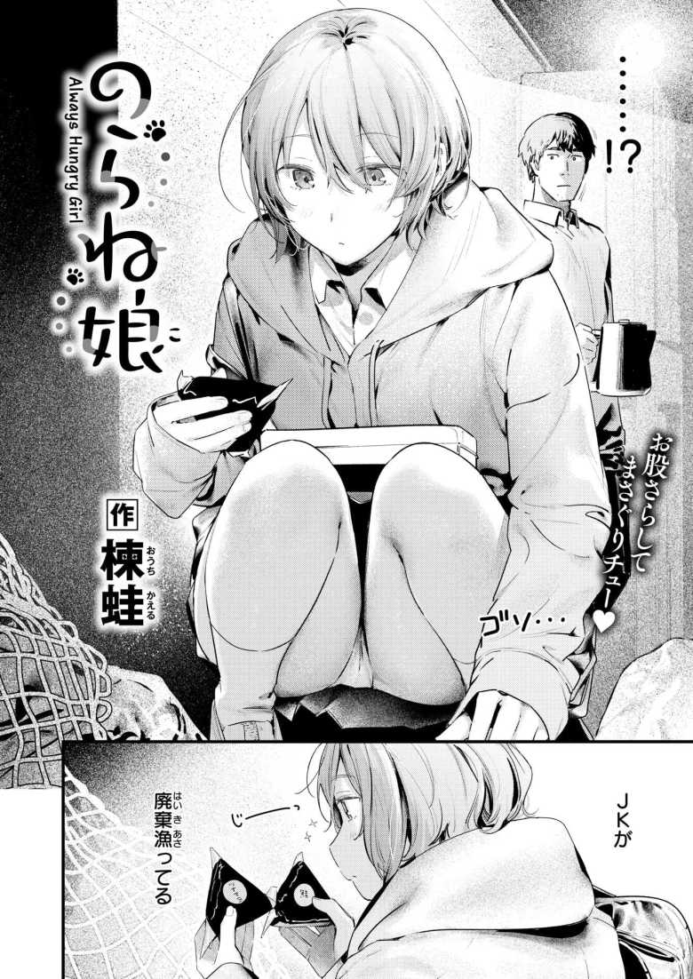 【エロ漫画 のらね娘】家庭環境が複雑な子を保護したら性欲つよつよギャルだった【楝蛙】
