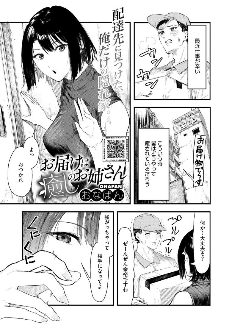 【エロ漫画 お届けは癒しのお姉さん】配達先で知り合ったお姉さんに癒される【おなぱん】のトップ画像