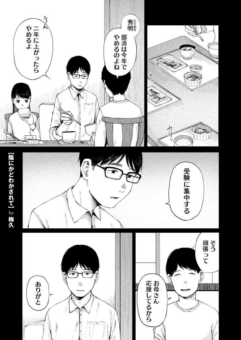 【エロ漫画 陰にかどわかされて 後編】年の離れた妹が中学の時の友達と部屋から出てきて…【梅久】