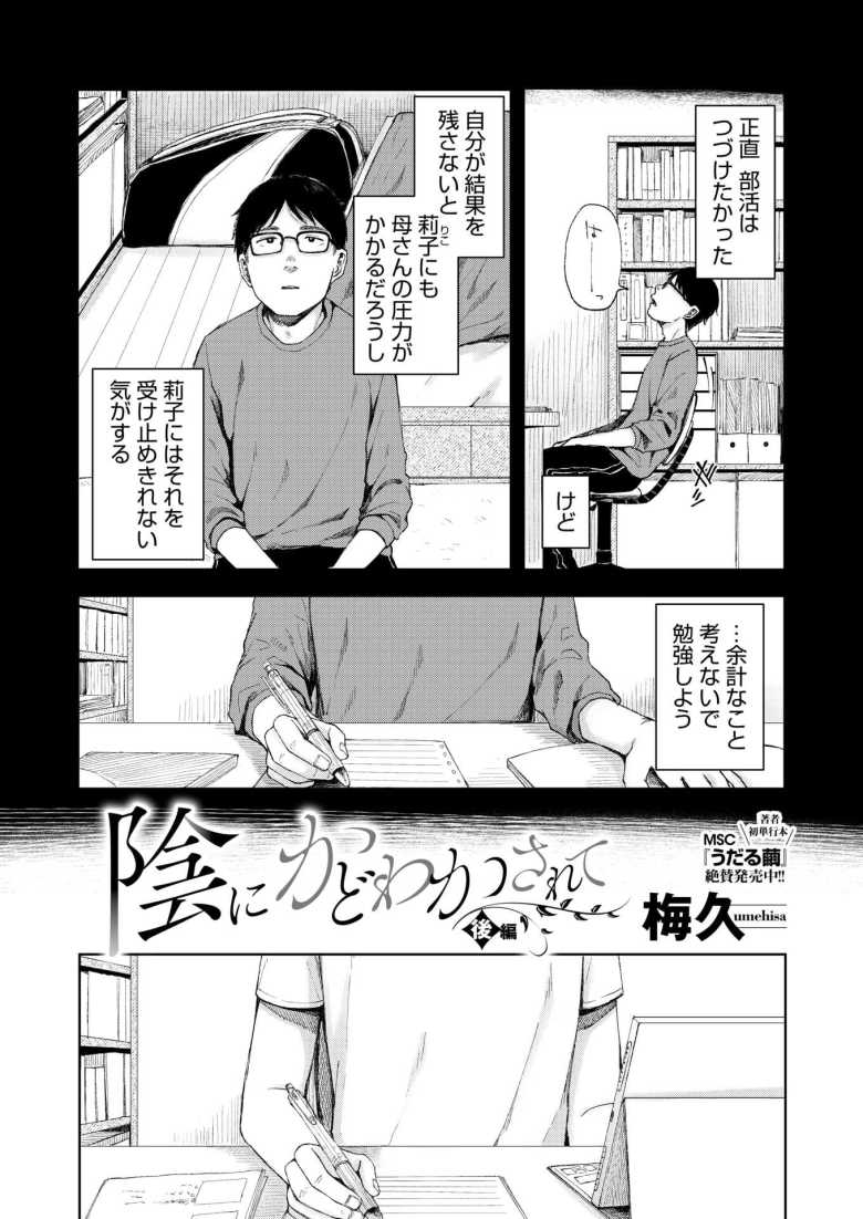 【エロ漫画 陰にかどわかされて 後編】年の離れた妹が中学の時の友達と部屋から出てきて…【梅久】