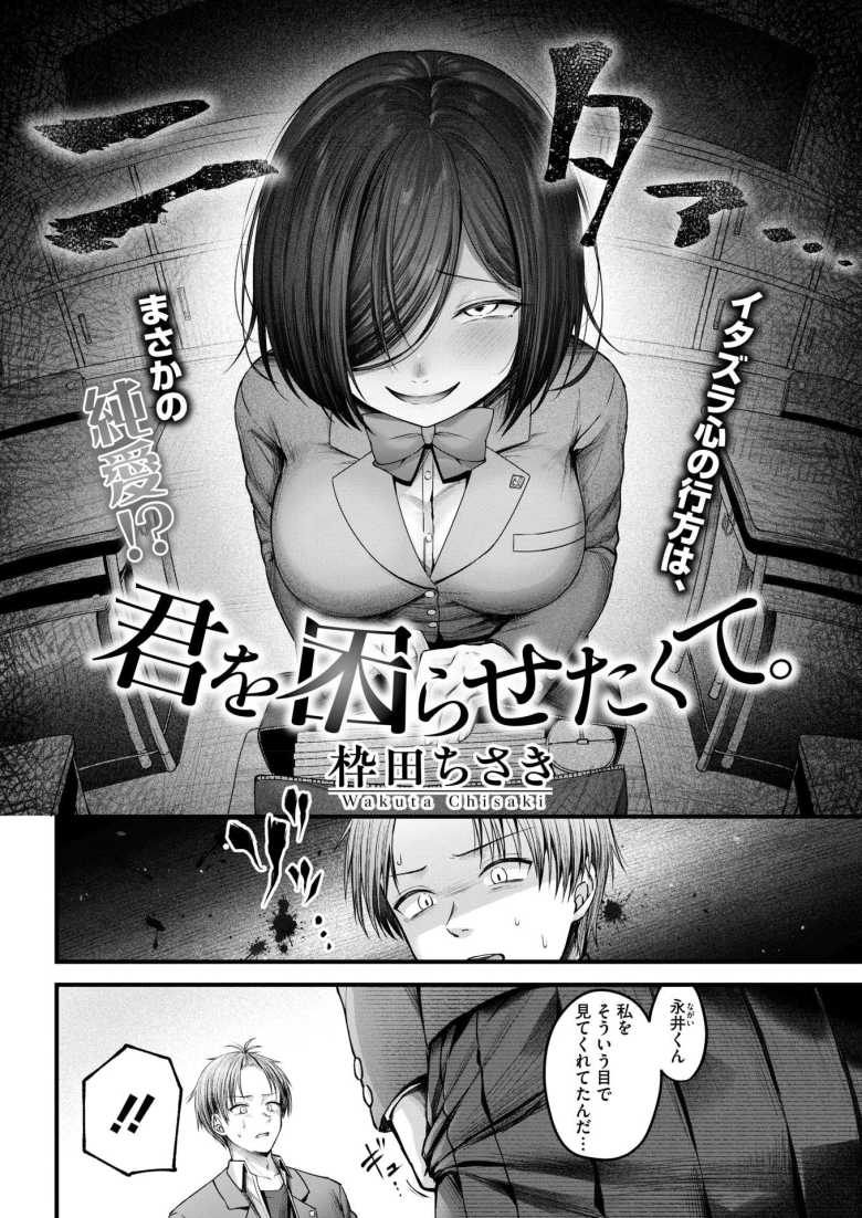 【エロ漫画 君を困らせたくて。】陰キャ女をからかっていたら押し倒された【枠田ちさき】