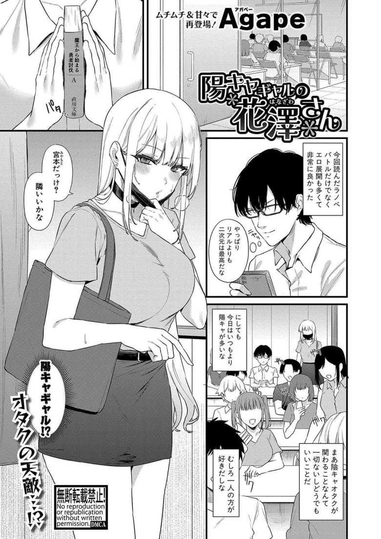 【エロ漫画 陽キャギャルの花澤さん】オタクに優しいな陽キャギャルとラブホ初体験【Agape】のトップ画像