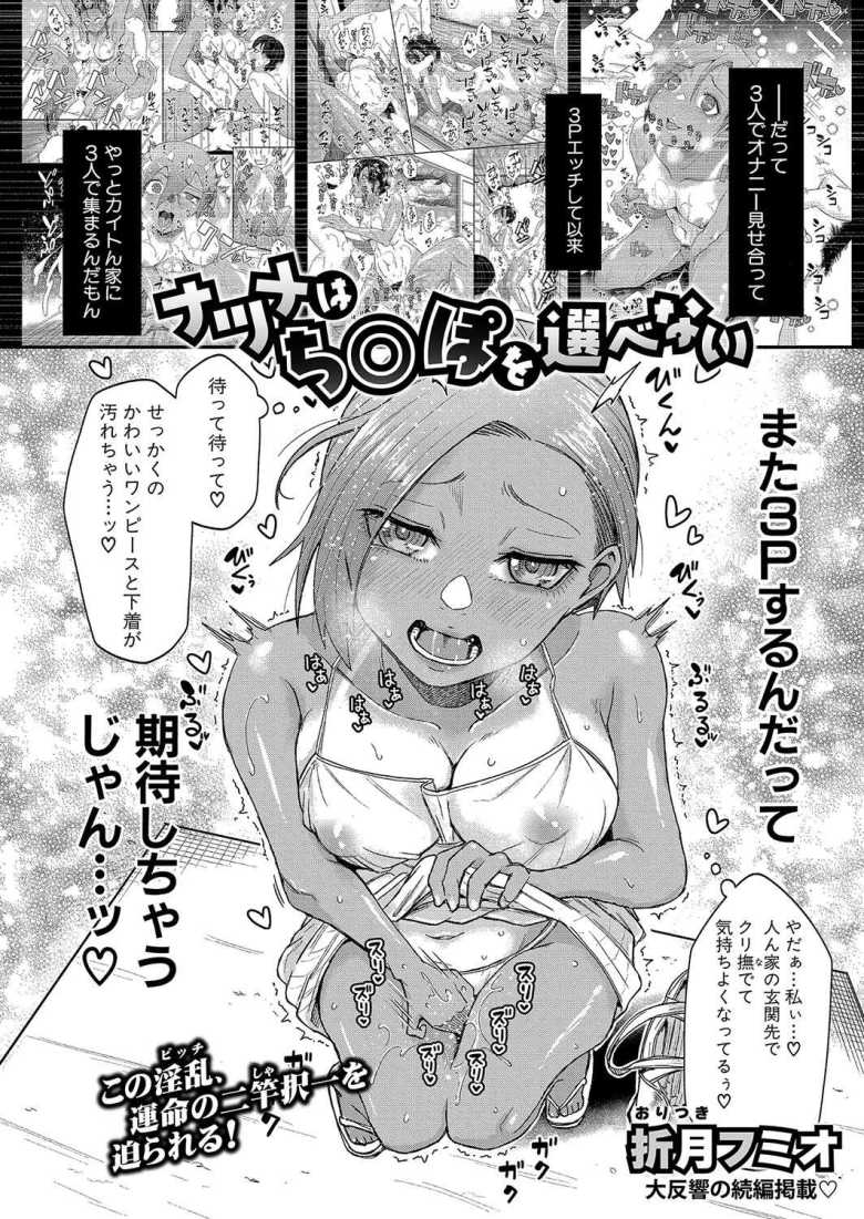 【エロ漫画 ナツメはち○ぽを選べない】同級生と乱交してから頭の中がセックスで染まった女子さん【折月フミオ】