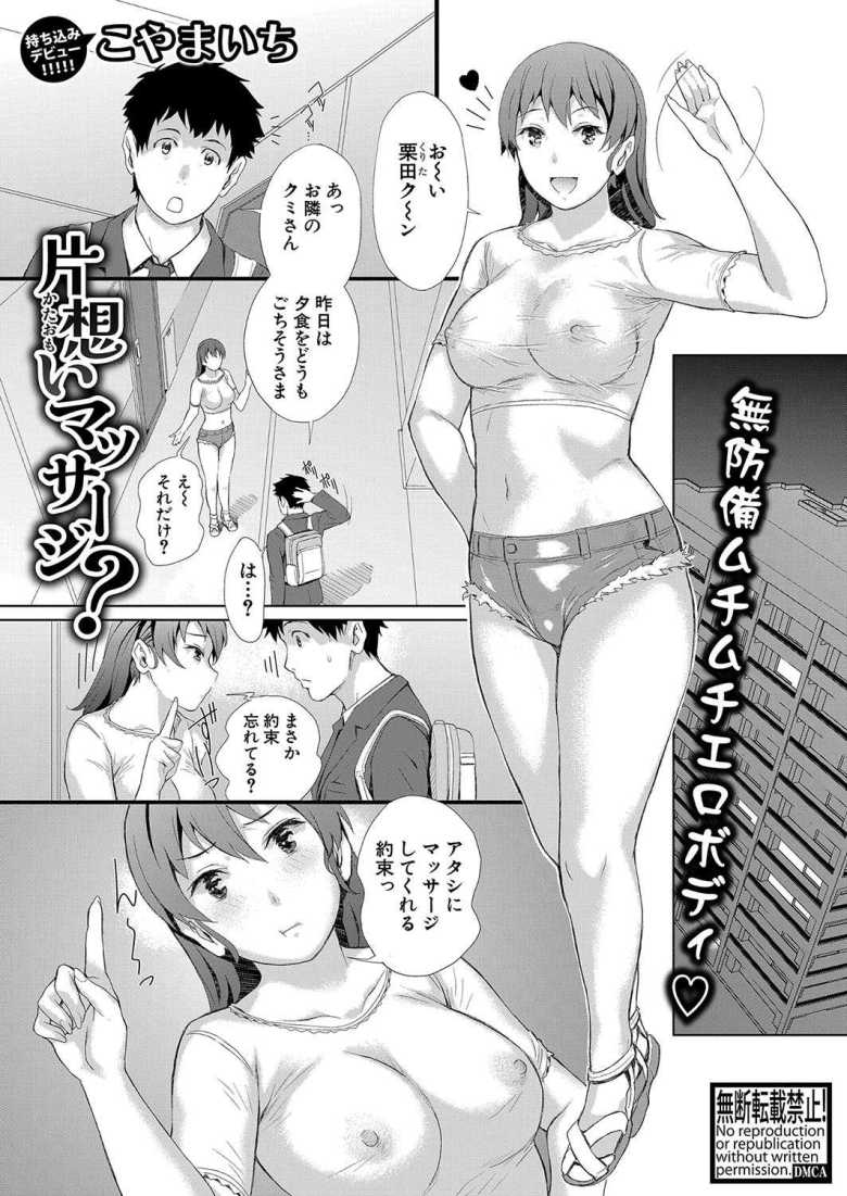 【エロ漫画 片想いマッサージ？】隣に住む若妻にエッチなマッサージを施す【こやまいち】のトップ画像