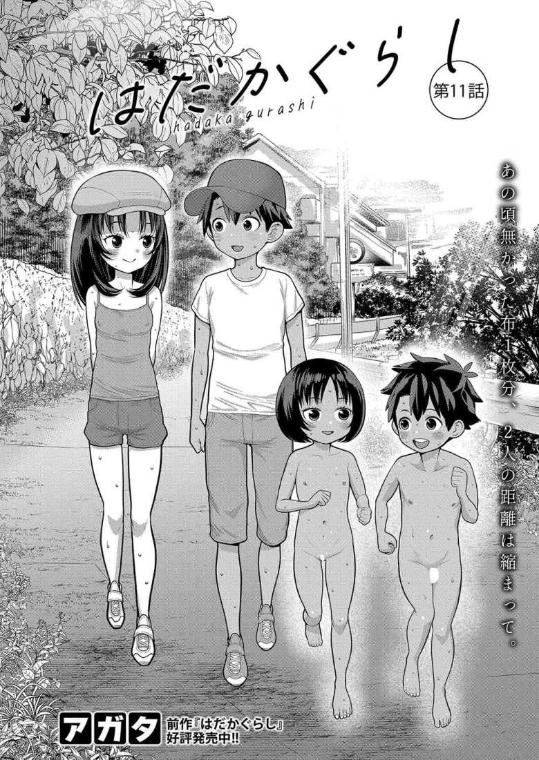 【エロ漫画 はだかぐらし 第11話】兄妹みたいに育ってきた幼馴染とおもちゃエッチ【アガタ】