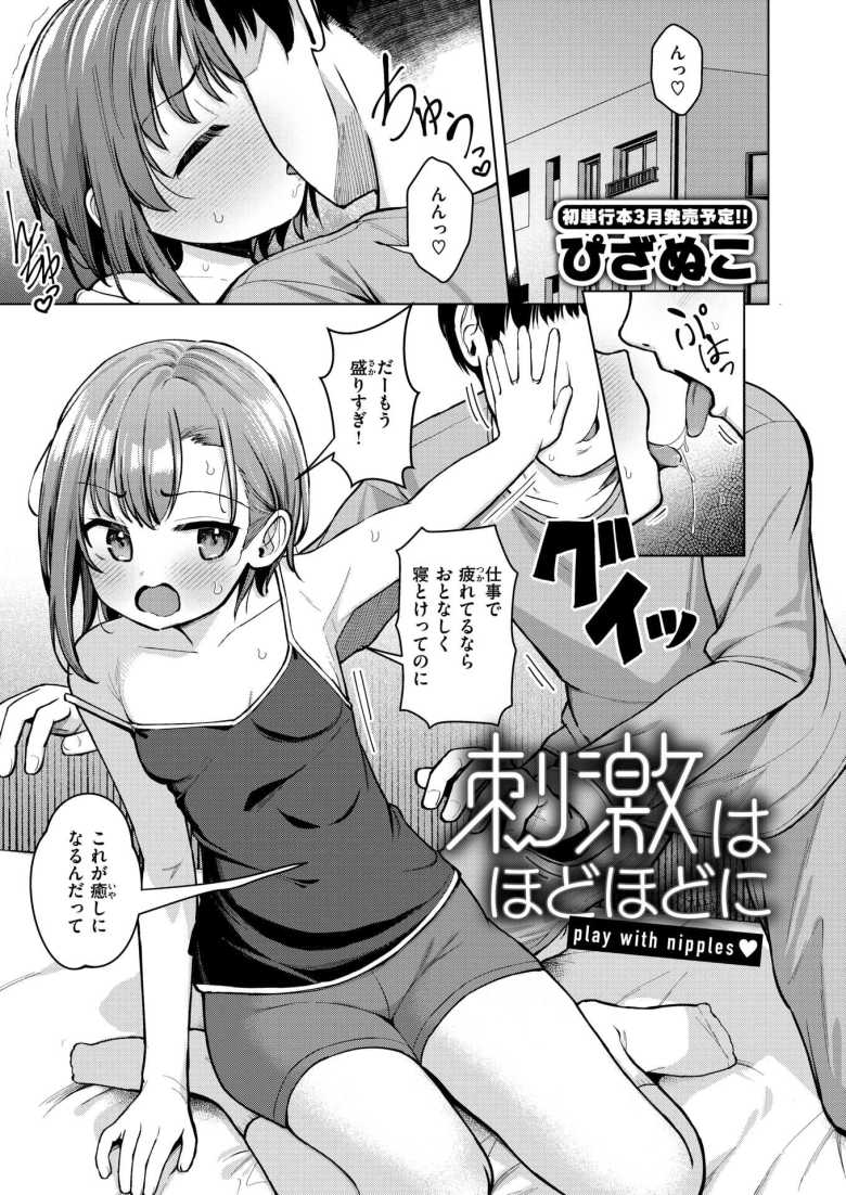 【エロ漫画 刺激はほどほどに】弄られ過ぎて乳首が開発されてしまった彼女【ぴざぬこ】のトップ画像