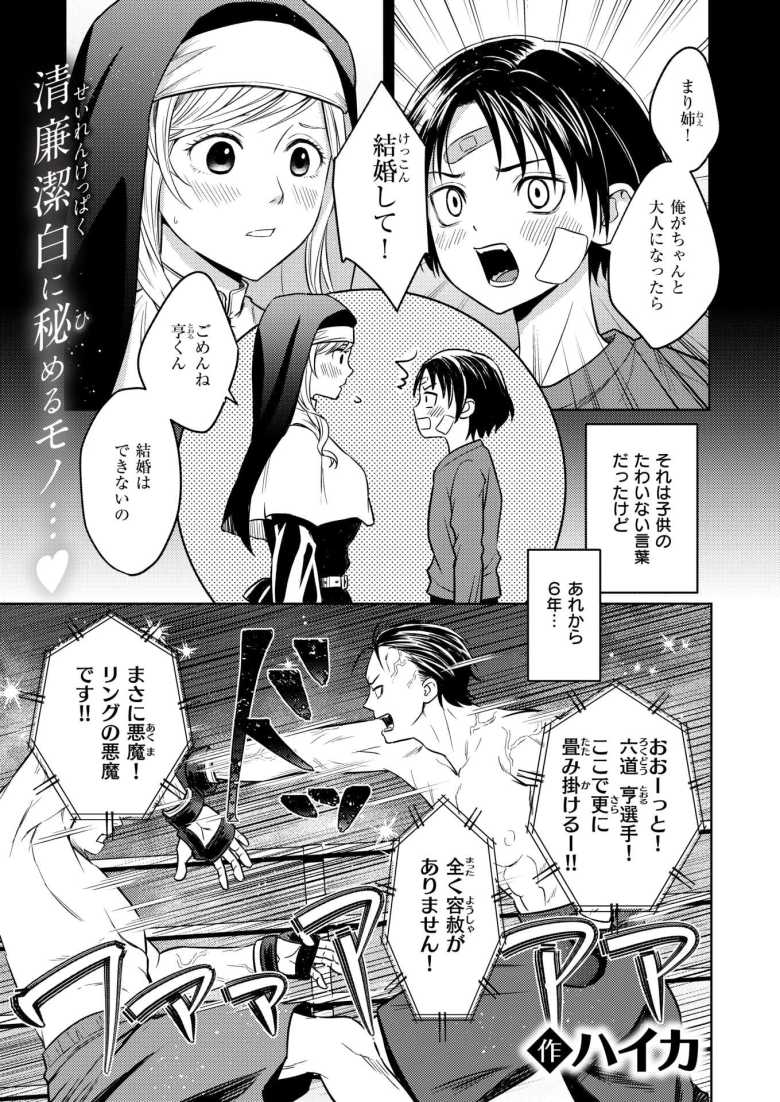 【エロ漫画 シスターは悪魔に抗えない】幼い男の子にプロポーズされてから月日がたち次第に男として見るように【ハイカ】のトップ画像