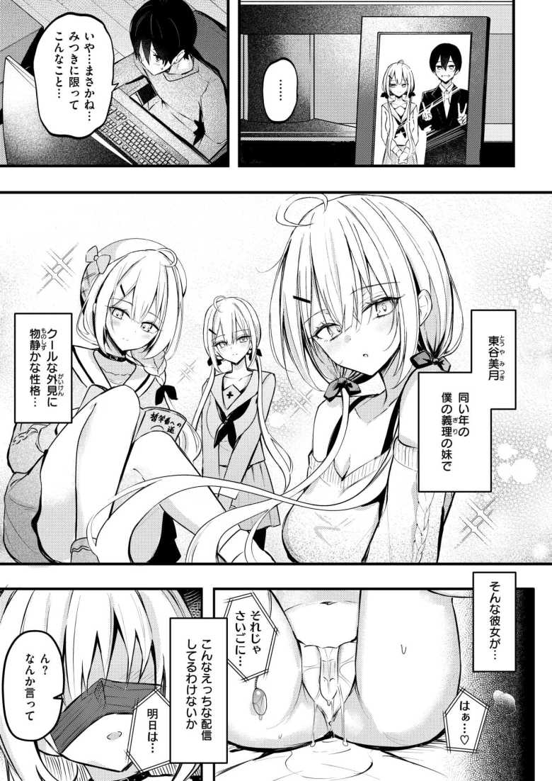 【エロ漫画 義妹のネトらせない配信】女のコのオナニー配信を見ていたら義妹にそっくりなんだが【どちゃしこ】