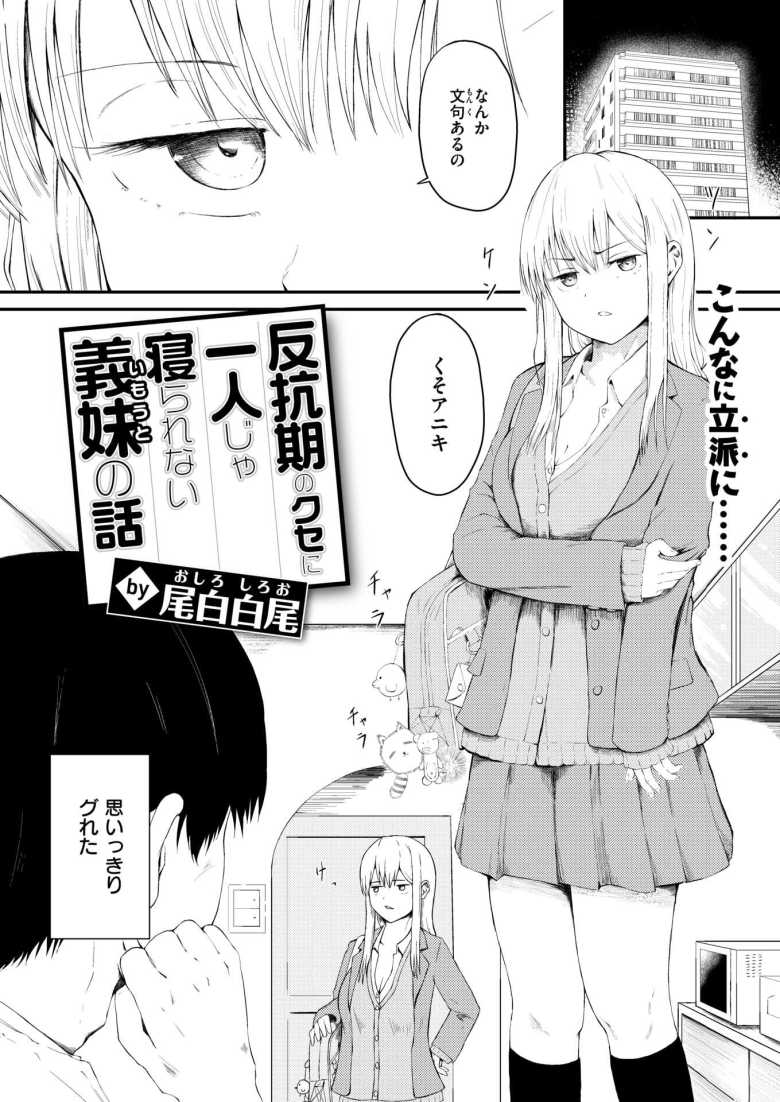 【エロ漫画 反抗期のクセに一人じゃ寝られない義妹の話】反抗的な義妹の弱味に付け込んでいたずらする【尾白白尾】